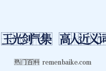 玉光剑气集·高人近义词是什么意思的图片